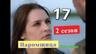 Паромщица 2 СЕЗОН 17 сериая сериал Когда выйдет или не выйдет