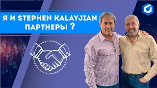 Александр Герчик в гостях у Stephen Кalayjian