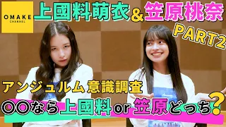 上國料萌衣＆笠原桃奈 アンジュルム意識調査「〇〇なら上國料 or 笠原 どっち？」PART2