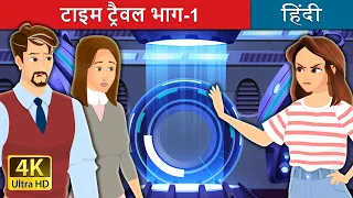 टाइम ट्रैवल भाग-1  | Time Travel Part 1 in Hindi | @HindiFairyTales