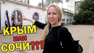 Крымчанка в Сочи. Что лучше, Сочи или Крым? Моё мнение! Крым Сочи 2017