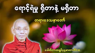 ဓမ္မဒေသနာအမည် "ရောင့်ရဲမှု ရှိတာနဲ့ မရှိတာအကြောင်း" ပါချုပ်ဆရာတော် ဒေါက်တာအရှင်နန္ဒမာလာဘိဝံသ Dhamma