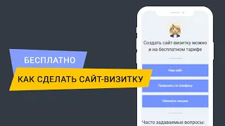 Как бесплатно сделать сайт визитку