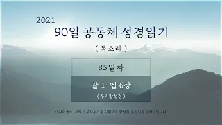 2021년  3월 29일 [85일차] 90일 공동체 성경읽기 '갈 1 - 엡 6' (목소리)