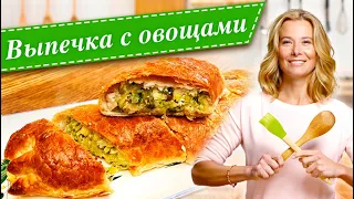 Вкусная выпечка с овощами от Юлии Высоцкой: овощной пирог, штрудель с капустой, тарт с овощами