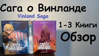 САГА О ВИНЛАНДЕ - ОБЗОР НА МАНГУ #сагаовинланде #vinlandsaga