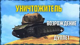 Уничтожитель Возрождение + Дуплет World of Tanks Blitz