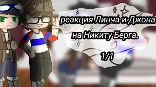 реакция Линча и Джона на Никиту Берга 1/1