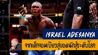 Israel Adesanya: จากเด็กจอมเบียวสู่ยอดนักสู้ระดับโลก