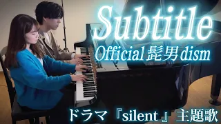 【ピアノ連弾上級】【silent】『Subtitle/Official髭男dism』