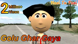 Ai Hamm || Golu Ghar Gaya || Bhojpuri Funny Cartoon | Bhojpuri Cartoon || Ai Hamm || Bhojpuri Joke