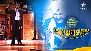 BEST OF KAPIL SHARMA PART 5 || The Great Indian Laughter Challenge || #kapilsharma #starbharat