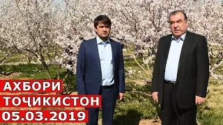 Ахбори Точикистон Имруз - 05.03.2019 | Novosti Tajikistana