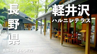 【長野移住】信州1周の旅最終回!!田舎者が軽井沢に行ったら・・・!!｜軽井沢｜ハルニレテラス｜軽井沢プリンスアウトレットショッピングプラザ｜丸山珈琲｜ドライブ｜田舎暮らし｜長野県｜4K