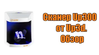 Видео обзор сканера Up300 от Up3d