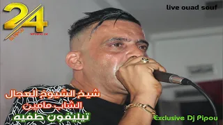 شيخ الشيوخ العجال DUO الشاب مامين ft  حبيبو ( تيليفون طفيه  ) 🇩🇿🇹🇳🇪🇬🇱🇾🇲🇦