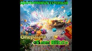 Марафон пройти за раз ивент/Операция «5 лет Blitz!»/Wot Blitz  Дальневосточный.