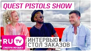 Quest Pistols Show - Интервью в "Столе заказов" на RU.TV