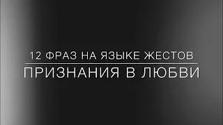 12 фраз на языке жестов «Признания в любви» | РЖЯ