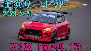 美浜サーキット ZC33S time44.176 2023/3/21 スイフト スイフトスポーツ スイスポ swift sport