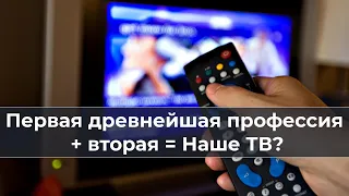 Первая древнейшая профессия + вторая = Наше ТВ?