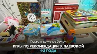 Игры  1-2 года по рекомендациям В.Паевской / как играть? / обучающие пособия