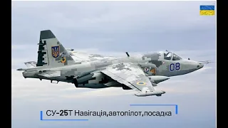 СУ - 25Т, Навігація,автопілот,посадка.