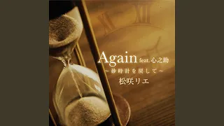 Again ～砂時計を戻して～ (feat. 心之助)