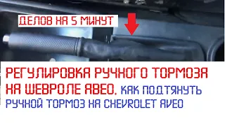 Регулировка ручного тормоза на шевроле авео. Как подтянуть ручной тормоз на Chevrolet AVEO