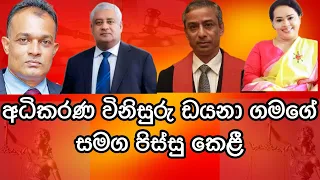 අධිකරණ විනිසුරු,ඩයනා ගමගේ සමග පිස්සු කෙළී.2024.05.22.