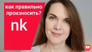 Немецкое произношение n перед k