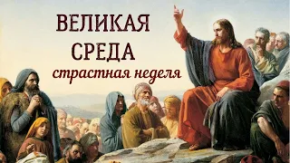 ВЕЛИКАЯ СРЕДА страстная неделя #Красивое видео