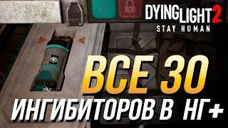 Dying Light 2 - Все ингибиторы в новой игре +