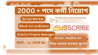 PIONEER PATH INDIA FOUNDATION | SOCIAL WORKER BLOCK COORDINATOR DISTRICT PROJECT MANAGER|JOB VACANCY