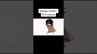 Тетрадь смерти за 5 секунд | Death Note for 5 seconds