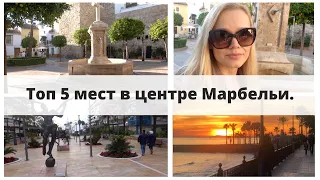 🔴 ДОСТОПРИМЕЧАТЕЛЬНОСТИ МАРБЕЛЬИ // ЧТО ПОСМОТРЕТЬ В МАРБЕЛЬЕ?