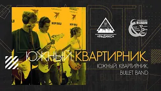 Концерт Bullet band в проекте «Южный. Квартирник»