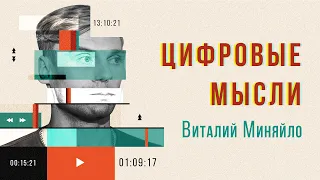 Нейромаркетинг / Neurotrack / Виталий Миняйло