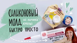 Силиконовый молд из личика куклы. Быстро и просто!