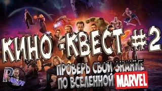 КИНО-КВЕСТ #2 ПРОВЕРЬ СВОИ ЗНАНИЯ ПО ВСЕЛЕННОЙ МАРВЕЛ (МСТИТЕЛЕЙ)