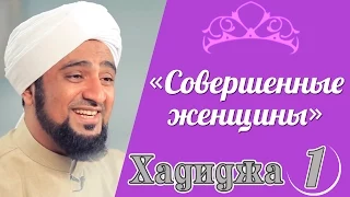 «Совершенные женщины» | 19-я серия - Хадиджа дочь Хувайлида | Часть 1