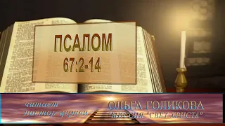 Место из Библии. Провозглашение на неделю. Псалом 67:2-14