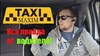 Жестокая правда от водителя о такси "МаксиМ"