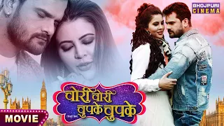 Chori Chori Chupke Chupke (चोरी चोरी चुपके चुपके) | #Khesari Lal Yadav, #Sahar Afsha | New #Movie