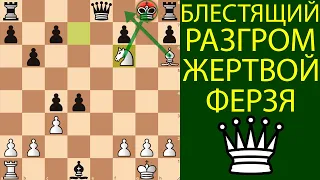 БЛЕСТЯЩИЙ РАЗГРОМ ЖЕРТВОЙ ФЕРЗЯ. КРАСИВЫЙ МАТ КОНЁМ И СЛОНОМ. Шахматы ловушки