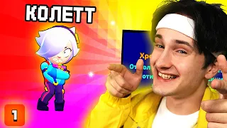 ✅ выпала *КОЛЕТТ* БЕЗ ДОНАТА 😲в BRAWL STARS