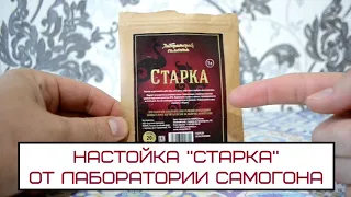 Настойка Старка от Лаборатории Самогона