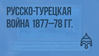 Русско-турецкая война 1877 - 1878 гг. Видеоурок по истории России 10 класс