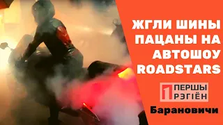 Жгли шины пацаны на автошоу Roadstars Барановичи