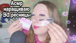 АСМР👁НАРАЩИВАНИЕ РЕСНИЦ САМОЙ СЕБЕ 💕Ресницы 3D, Релакс, Расслабление, Шепот | Asmr Eyelash extension